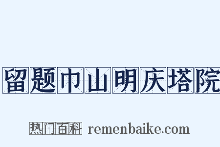 留题巾山明庆塔院是什么意思的图片